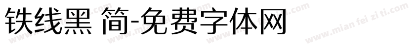 铁线黑 简字体转换